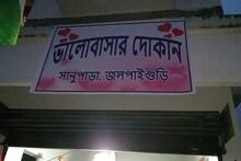 খোলা হল ভালবাসার দোকান! কেনা বেচা নয়! মিলবে না প্রেমও! তবে কী...