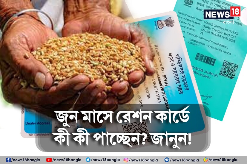 ভারতের প্রতি নাগরিকের রয়েছে রেশন কার্ডের অধিকার। রেশন কার্ড রয়েছে এমন প্রত্যেক ব্যক্তি মাসে মাসে সরকারের পক্ষ থেকে নির্দিষ্ট পরিমাণ খাদ্যশস্য পেয়ে থাকেন। রেশন কার্ড থাকলে সেই কার্ডের ভিত্তিতে নির্ধারিত খাদ্য সামগ্রী দেওয়া হয় স্থানীয় রেশন শপ থেকে। তবে সবার ক্ষেত্রে সমান খাদ্যদ্রব্য বণ্টন করা হয় না। কোন গ্রাহক কত পরিমানে খাদ্য শস্য পাবেন তা ঠিক হবে তাঁর রেশন কার্ডের উপর।