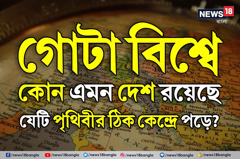 প্রত্যেক মানুষের সাধারণ জ্ঞান থাকা জরুরি। কারণ এটি এমন একটি জ্ঞান যা খুবই প্রয়োজনীয়। ইন্টারভিউ বোর্ড, তর্ক-বিতর্কের মঞ্চ হোক বা ঘরোয়া আড্ডা, এই একটি জিনিস দিয়ে মুহূর্তে মন জিতে নিতে পারেন অনেকেই। কিন্তু এর জন্য যেমন নিজেকে হতে হয় বুদ্ধিমান তেমনই প্রয়োজন চিন্তা ভাবনার স্বচ্ছতা। দরকার চর্চারও।