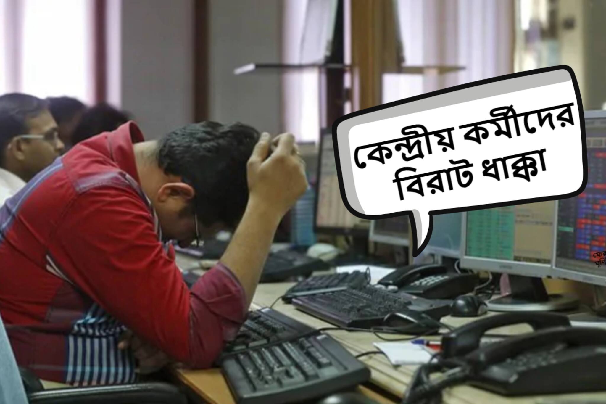 বিরাট ধাক্কা কেন্দ্রীয় কর্মীদের! আর মিলবে না ১৮ মাসের বকেয়া DA, জানাল সরকার