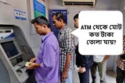 একদিনে ATM থেকে মোট কত টাকা তোলা যায়? জেনে নিন বিভিন্ন ব্যাঙ্কের নিয়ম