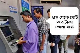 একদিনে ATM থেকে মোট কত টাকা তোলা যায়