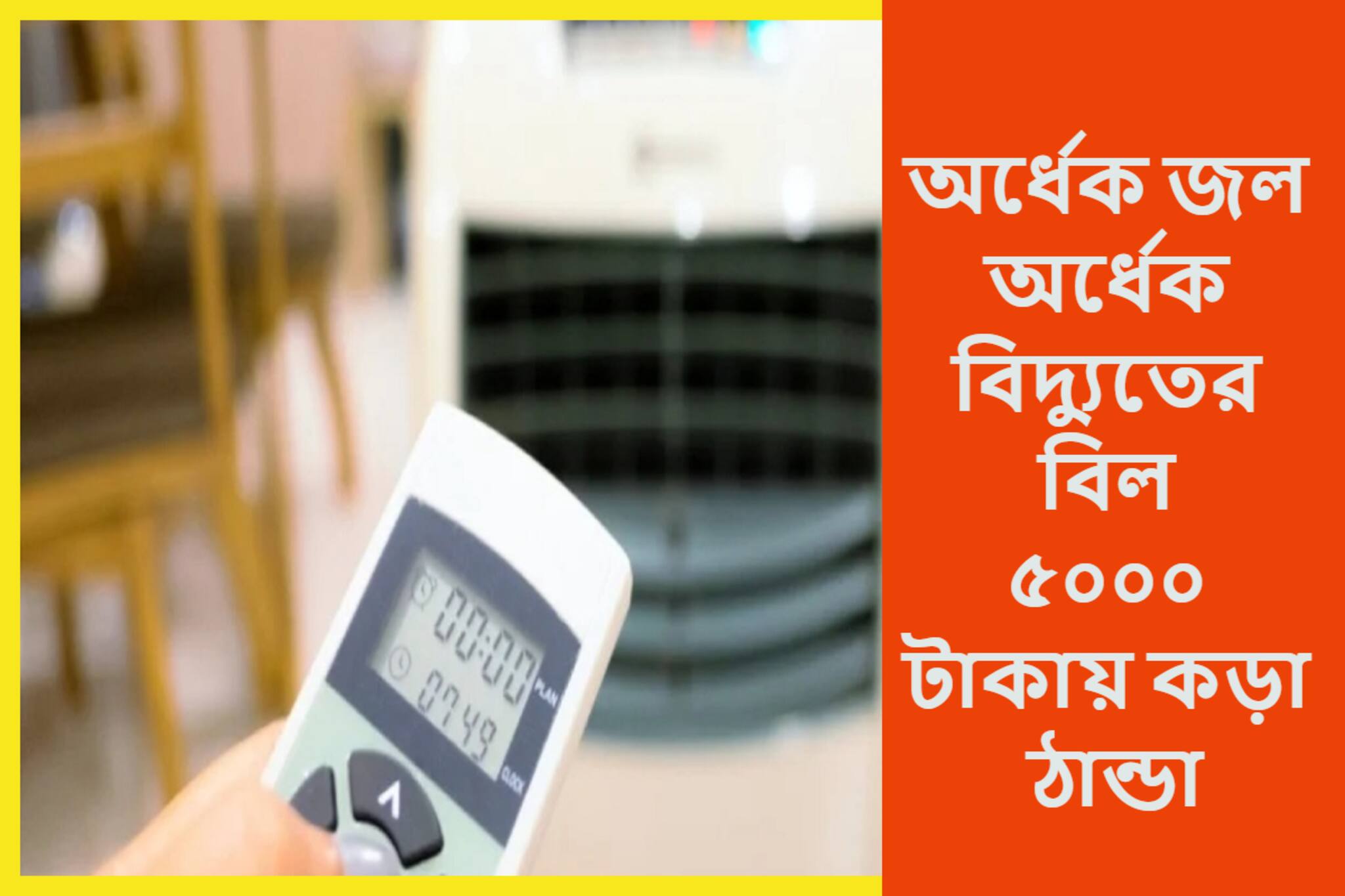Air Cooler: ৫,০০০ টাকার কুলারে অর্ধেক বিদ্যুতের বিল! মুহূর্তেই ঘর সিমলা, জলের খরচ এক্কেবারে কম