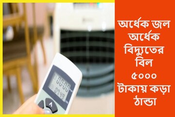 ৫,০০০ টাকার কুলারে অর্ধেক বিদ্যুতের বিল! মুহূর্তেই ঘর সিমলা, জলের খরচ খুব কম ৫,০০০ টাকার কুলারে অর্ধেক বিদ্যুতের বিল! মুহূর্তেই ঘর সিমলা, জলের খরচ খুব কম