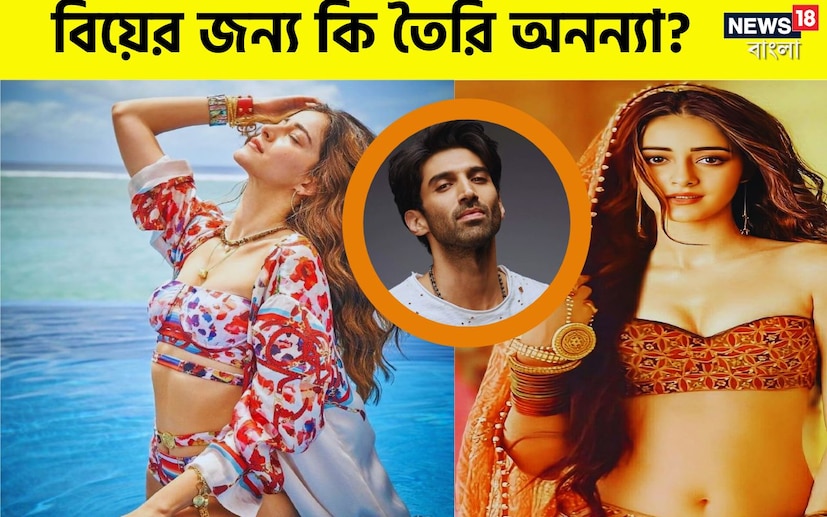 মুম্বই: বলিউড অভিনেতা চাঙ্কি পান্ডের মেয়ে এবং এই মুহূর্তে বলিউডের সেক্সি-সুন্দরী অনন্যা পান্ডে এবং আদিত্য রায় কাপুরের ডেটিং গুজব একেবারে শিরোনাম ছিনিয়ে নিচ্ছে। তবে না অনন্যা না আদিত্য কেউই  এখনও আনুষ্ঠানিকভাবে তাঁদের সম্পর্কের বিষয় নিয়ে কোনও মুখ খোলেননি৷ তাঁদের ফ্যানরা কিন্তু নিশ্চিত যে দুজনের মধ্যে প্রেমের বিষয়টা জমে দই৷  ডেটিংয়ের গুজবের মধ্যে, অভিনেত্রী তাঁর বিয়ের পরিকল্পনার নিয়ে মুখ খুলেছেন৷
