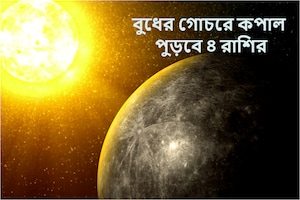 Budh Gochar June 2023 Careful Zodiac: জুনের প্রথম সপ্তাহের পরেই ভয়ঙ্কর পরিণতি! বুধের গোচরে পুড়বে ৪ রাশির কপাল