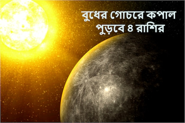 Budh Gochar June 2023 Careful Zodiac: জুনের প্রথম সপ্তাহের পরেই ভয়ঙ্কর পরিণতি! বুধের গোচরে পুড়বে ৪ রাশির কপাল