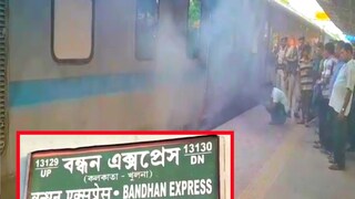 বন্ধন এক্সপ্রেসে আগুন 
