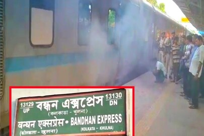 বন্ধন এক্সপ্রেসে আগুন 