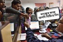 ব্যাঙ্কের দরকারি কাজগুলি ফেলে রাখছেন না তো! চলতি মাসেই বড় খবর দিচ্ছে এই ব্যাঙ্ক