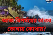 দৈত্যের মতো ফুঁসছে সমুদ্র, আজই আছড়ে পড়বে সাইক্লোন বিপর্যয়, কোন পথে চলবে তাণ্ডব?