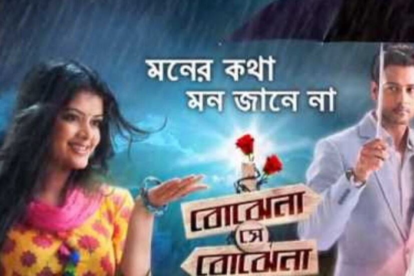 আর সবার ভালবাসায় আবার ফিরছে অরণ্য-পাখি। আবারও স্টার জলসার পর্দায় সোম থেকে রবি, সপ্তাহে সাত দিনই দেখা যাবে তাদের। ৩ জুলাই থেকে প্রতিদিন ১ ঘণ্টা করে রাত ১১ টা থেকে দেখা যাবে 'বোঝে না সে বোঝে না'। 