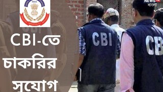 সিবিআইতে বিরাট নিয়োগের খবর সিবিআইতে বিরাট নিয়োগের খবর