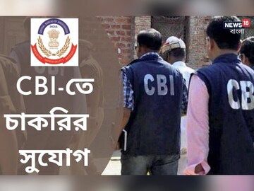 সিবিআইতে বিরাট নিয়োগের খবর