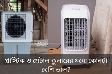 প্লাস্টিক নাকি মেটাল, কোন কুলার ভাল? কেনার আগে অবশ্যই জানুন প্লাস্টিক নাকি মেটাল, কোন কুলার ভাল? কেনার আগে অবশ্যই জানুন