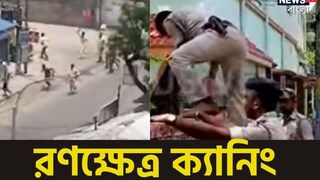 রণক্ষেত্র ক্যানিং 