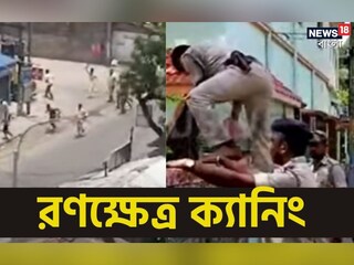 রণক্ষেত্র ক্যানিং 