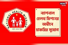 পশ্চিমবঙ্গে চাকরির সুবর্ণ সুযোগ, জাতীয় স্বাস্থ্য মিশনে বিপুল নিয়োগ, জানুন