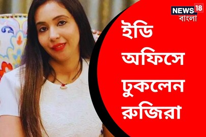 ইডি অফিসে ঢুকলেন রুজিরা