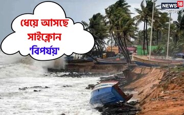 এই মুহূর্তে কোথায় অবস্থান সাইক্লোন বিপর্যয়ের? কবে আছড়ে পড়বে উপকূলে? জানুন আপডেট