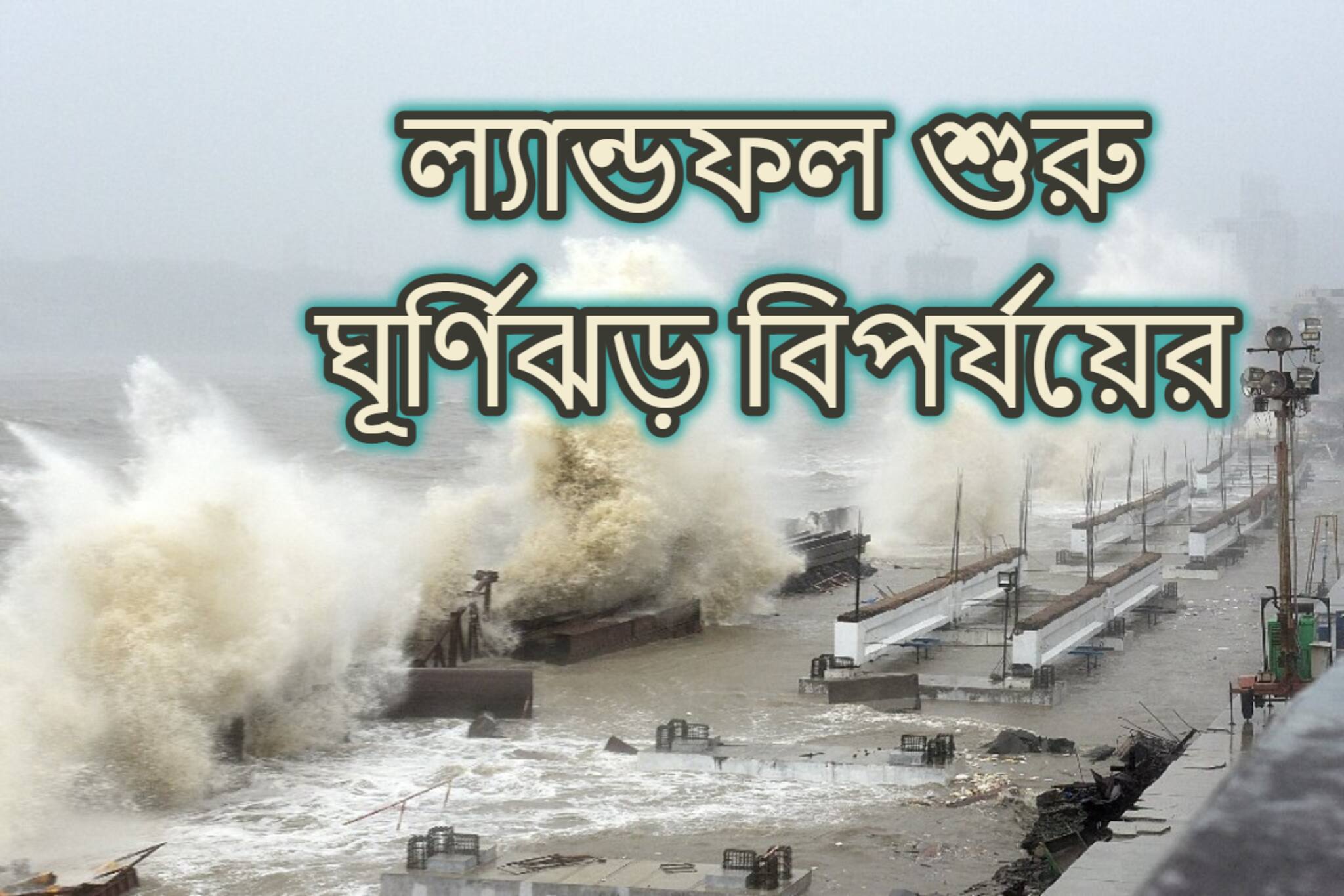 ফুঁসছে সমুদ্র-উত্তাল এলাকা, প্রবল শক্তি নিয়ে ল্যান্ডফল ঘূর্ণিঝড় বিপর্যয়ের