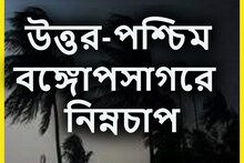 উত্তর-পশ্চিম বঙ্গোপসাগরে নিম্নচাপ, দক্ষিণবঙ্গ জুড়ে তুমুল বৃষ্টি, এবার ভাসবে?