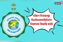 দক্ষিণ দিনাজপুর DHFWS-এ চাকরির বিরাট সুযোগ! দেখে নিন
