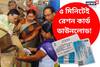 বাইরে লাইনে নয়! ঘরে বসেই মাত্র ৫ মিনিটে করুন ই-রেশন কার্ড ডাউনলোড, জানুন পদ্ধতি