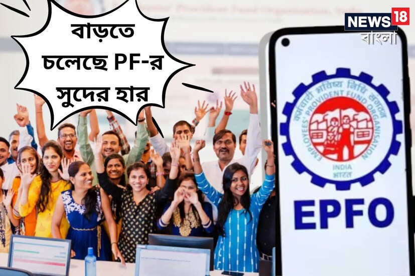 নয়া দিল্লি: কেন্দ্রীয় সরকার ২০২২-২০২৩ আর্থিক বছরের জন্য PF-এর সুদের হার বাড়াতে চলেছে। সেটা বাড়িয়ে ৮ দশমিক ১৫ শতাংশ করা হয়েছে। (প্রতীকী ছবি)