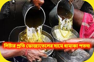কেন্দ্রের মাস্টারস্ট্রোকে লিটার প্রতি তুমুল সস্তা ভোজ্যতেলের দাম
