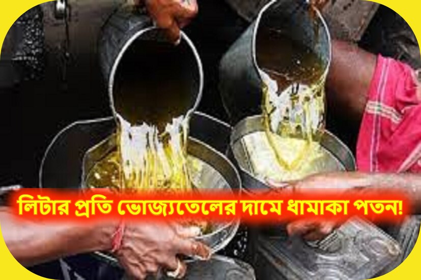 কেন্দ্রীয় সরকারের পক্ষ থেকে ভোজ্যতেল সংগঠনের পক্ষ থেকে নির্দেশ দেওয়া হয়েছে ৷ ভোজ্যতেলের দামে পতন হয়েছে ৷ প্রতীকী ছবি ৷