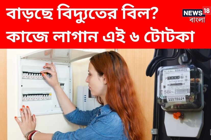 অনেক সময় বাড়ির বিদ্যুতের বিল এত বেশি যে অবাক হয়ে যাই। এমন পরিস্থিতিতে, আপনিও যদি বিদ্যুতের বিল নিয়ে বিরক্ত হন, তবে এই খবরটি আপনার জন্য খুবই উপকারী। (প্রতীকী ছবি)