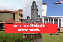 দেশের সেরা ইঞ্জিনিয়রিং কলেজ কোনটি? র‍্যাঙ্কিংয়ে এ রাজ্যের কোন প্রতিষ্ঠান? জানুন