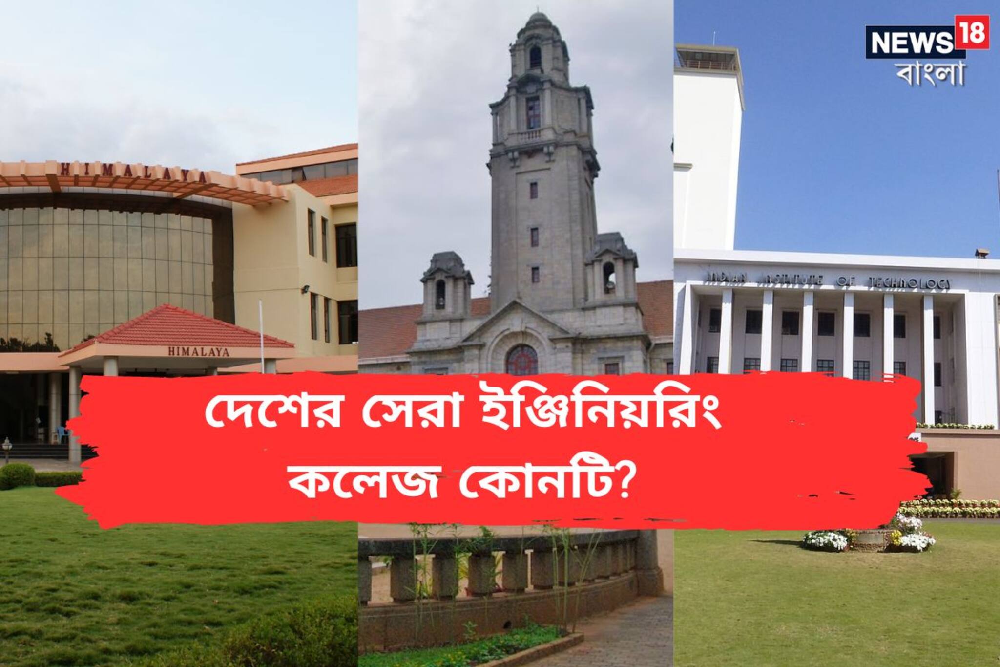 দেশের সেরা ইঞ্জিনিয়রিং কলেজ কোনটি? র‍্যাঙ্কিংয়ে এ রাজ্যের কোন প্রতিষ্ঠান? জানুন