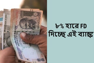 ৮% হারে FD-তে সুদ দিচ্ছে এই ব্যাঙ্ক