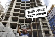 ফ্ল্যাট কেনার আগে সাবধান! এই বিষয়টি খেয়াল রাখুন, হাজার হাজার মানুষ কিন্তু পস্তাচ