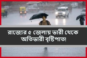বড় খবর! রাজ্যে বর্ষা শুরু, আগামী ৫ দিন ৫ জেলায় ভারী থেকে অতিভারী বৃষ্টিপাত