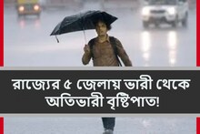 বড় খবর! রাজ্যে বর্ষা শুরু, আগামী ৫ দিন ৫ জেলায় ভারী থেকে অতিভারী বৃষ্টিপাত