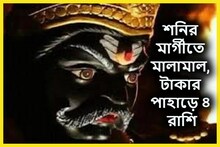 শনির বক্রিতে ৫ রাশির উপরে ভূমিকম্প, মার্গীতে দিন বদলাবে ৪ রাশির,হাতে প্রচুর টাকা