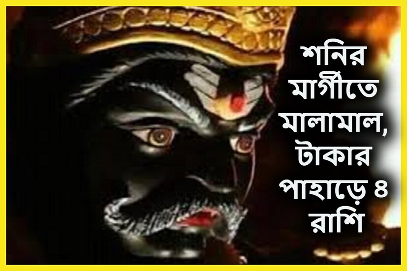 গত ১৭ জুন শবনি বক্রি হয়েছেন কুম্ভ রাশিতে ৷ শনি পিছিয়ে পড়েছেন ৷ আরও শক্তিশালী হয়েছেন শনি ৷ প্রতীকী ছবি ৷