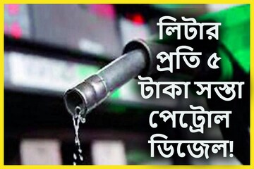 লিটার প্রতি ৫ টাকা সস্তা পেট্রোল-ডিজেল! বড় সিদ্ধান্তের পথে কেন্দ্র? লিটার প্রতি ৫ টাকা সস্তা পেট্রোল-ডিজেল! বড় সিদ্ধান্তের পথে কেন্দ্র?