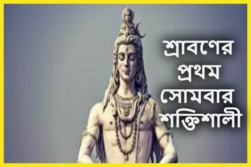 ১৯ বছর পরে বিরাট সংযোগ শ্রাবণে! মাসের প্রথম সোমবারে বিরাট সুযোগ শিবকে তুষ্ট করুন