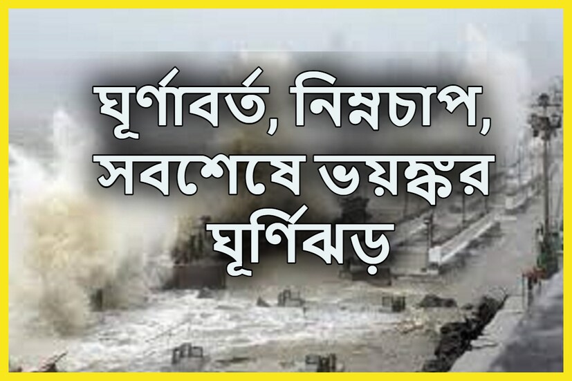 উত্তর পশ্চিম বঙ্গোপসাগরে একটি ঘূর্ণাবর্ত তৈরি হচ্ছে বর্তমানে ৷ গূর্ণাবর্তটি সমুদ্রপৃষ্ঠে অবস্থান করছে ৷ প্রতীকী ছবি ৷
