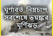 ফের ঘূর্ণাবর্তর হুঙ্কার! ঘূর্ণিঝড়ে ফের তুলকালাম? ভারী বৃষ্টিপাতের সতর্কতা!