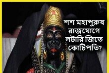 ৩০ বছর পরে কুম্ভতে শনি শশ মহাপুরুষ রাজযোগ! লটারিতে বড় জয় ৩ রাশির?