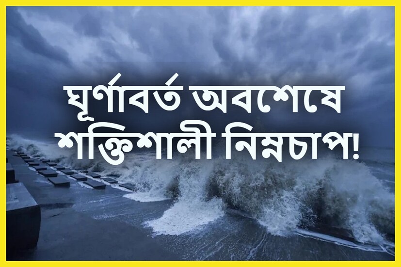 বঙ্গোপাসাগের তৈরি হয়েছে ঘূর্ণাবর্ত ৷ যা আগামী ২৪ ঘণ্টার মধ্যে শক্তিশালী নিম্নচাপে পরিণত হবে এরফলে পশ্চিমবঙ্গের উপকূলে ভারী বৃষ্টিপাত হতে পারে ৷ প্রতীকী ছবি ৷