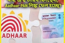 যতবার প্যান-আধার লিঙ্ক করার চেষ্টা করছেন ততবার ফেল করছে? সুপারহিট পদ্ধতি হাতেই
