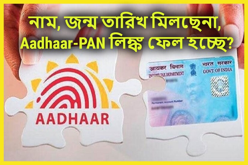 আধার প্যান লিঙ্ক করার সময়ে নানান ধরনের সমস্যা হচ্ছে? যেমন নাম, জন্ম তারিখ ও লিঙ্গ ম্যাচ করছেনা? প্রতীকী ছবি ৷