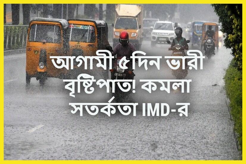 Rain Update: বাংলা-সহ দেশের কয়েকটি এলাকায় বিগত বেশ কিছুদিন ধরেই ঝমঝমিয়ে বৃষ্টিপাত হচ্ছে ৷ প্রতীকী ছবি ৷