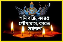 শনির বক্রিতে কারও পৌষমাস কারও সর্বনাশ, প্রচুর টাকায় পকেট ভরবে, বিপদ চরমে